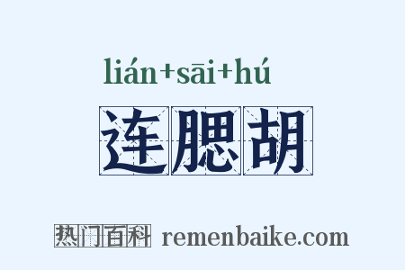 连腮胡是什么意思的图片